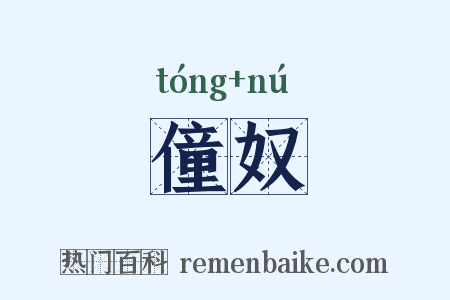 僮奴是什么意思的图片